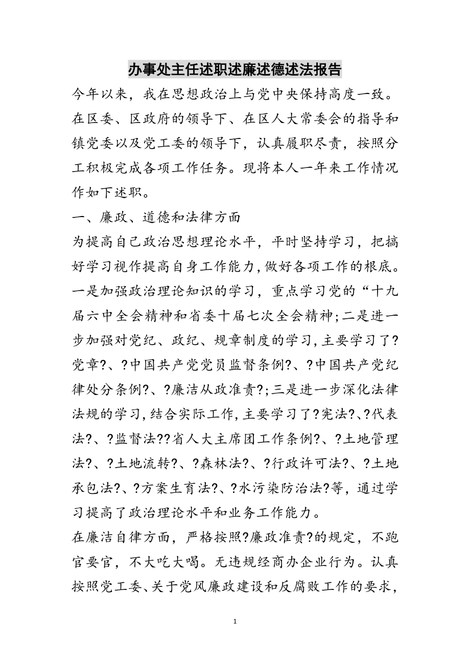 2023年办事处主任述职述廉述德述法报告范文.doc_第1页