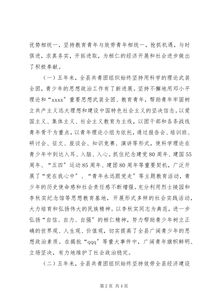 2023年共青团县第十九届委员会工作报告.docx_第2页