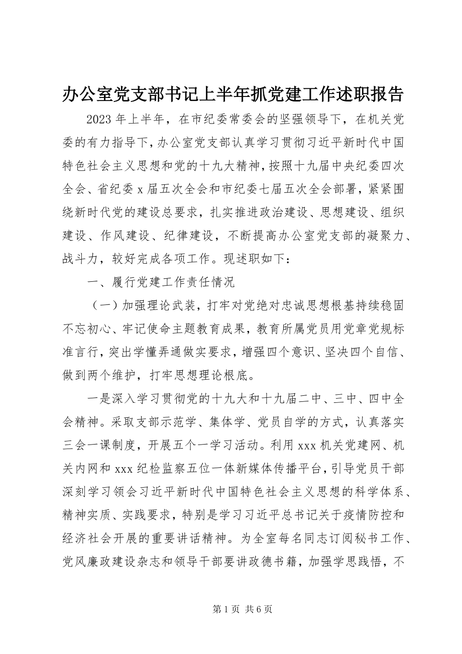 2023年办公室党支部书记上半年抓党建工作述职报告新编.docx_第1页