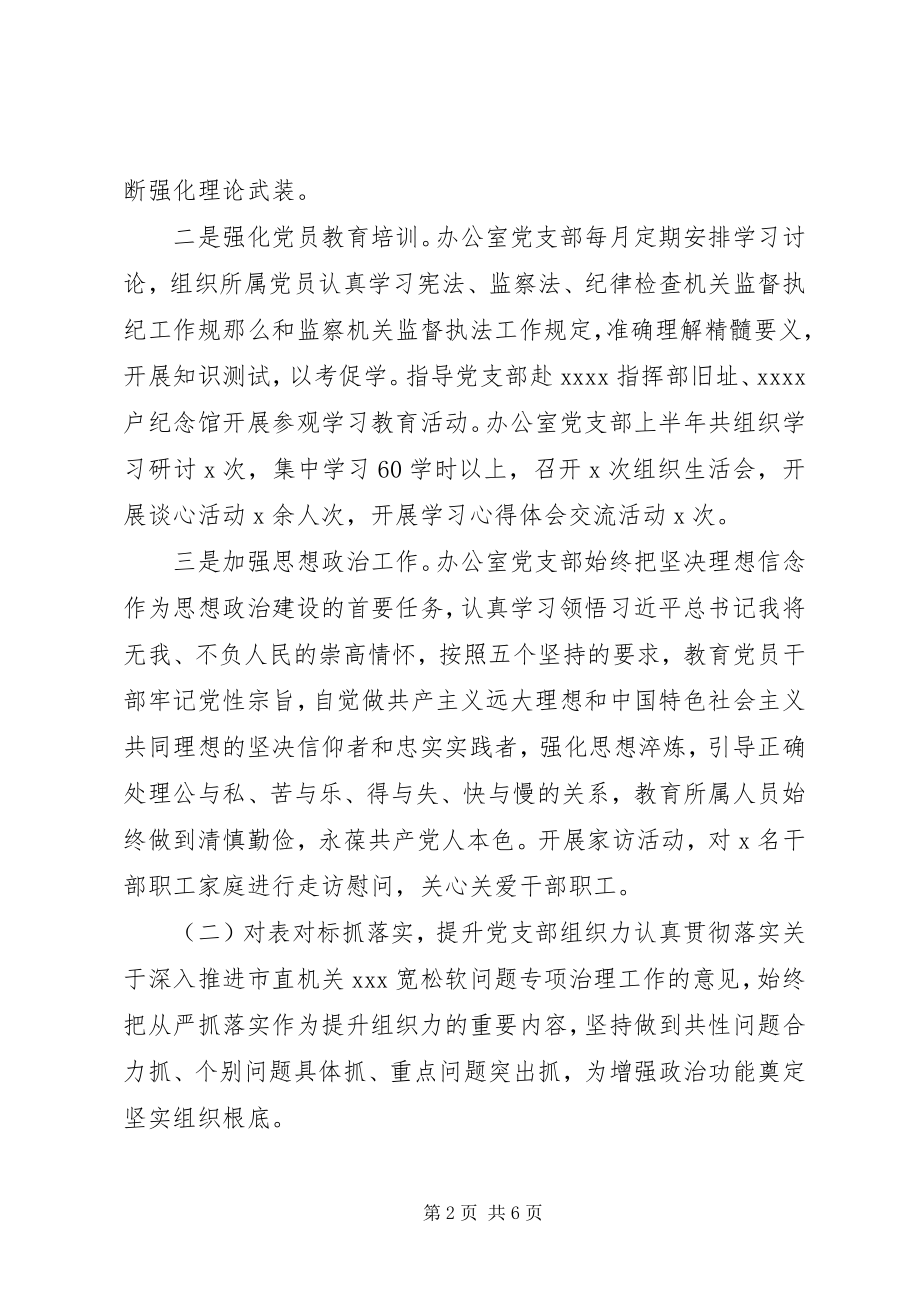 2023年办公室党支部书记上半年抓党建工作述职报告新编.docx_第2页