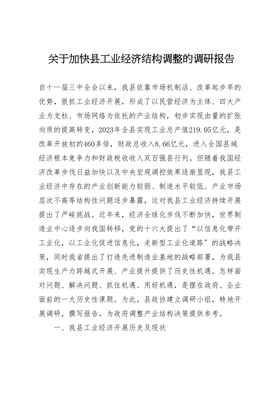 2023年关于加快县工业经济结构调整的调研报告新编.doc_第1页