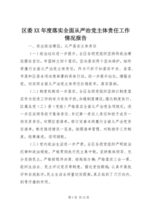 2023年区委度落实全面从严治党主体责任工作情况报告.docx