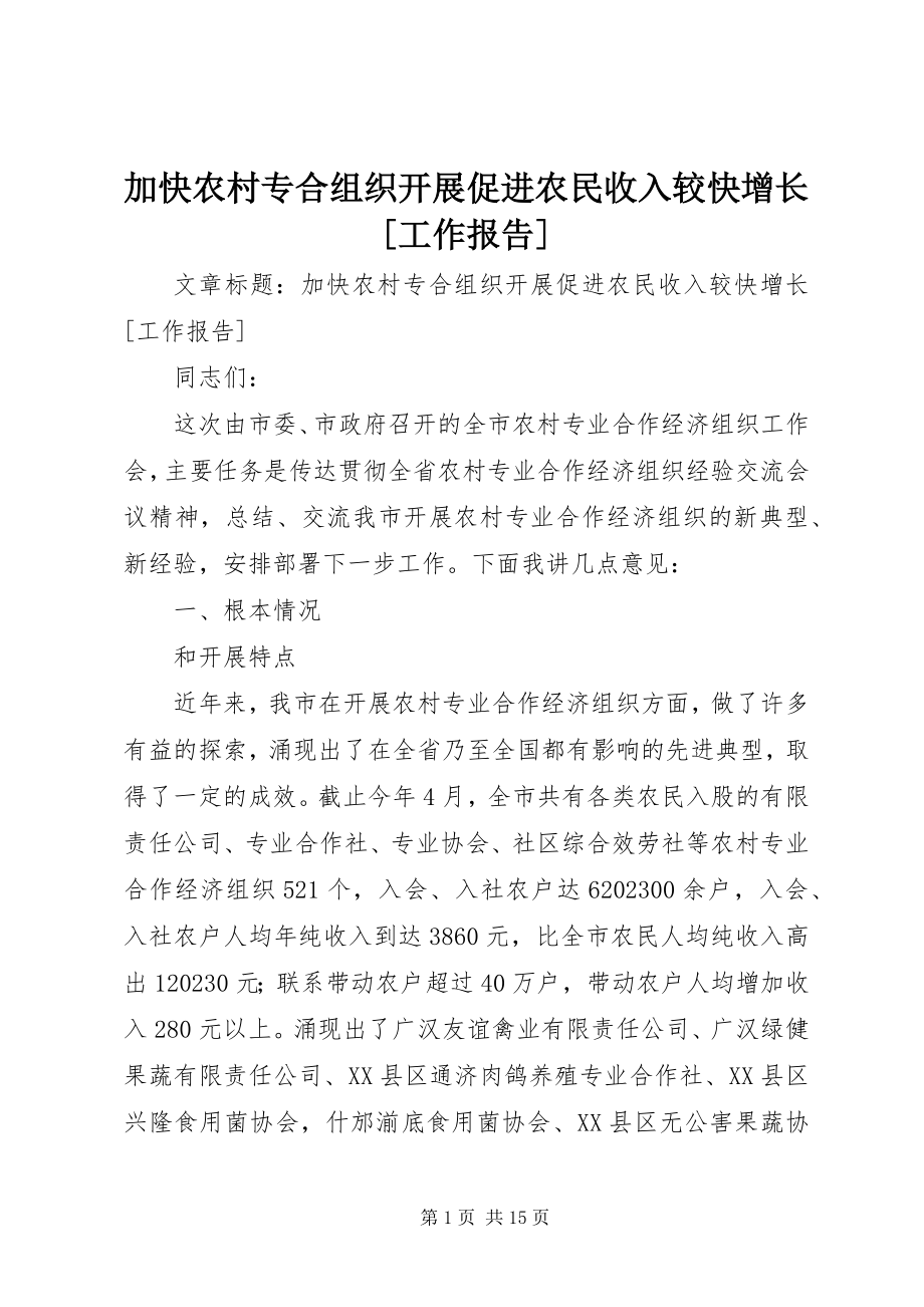 2023年加快农村专合组织发展促进农民收入较快增长[工作报告.docx_第1页