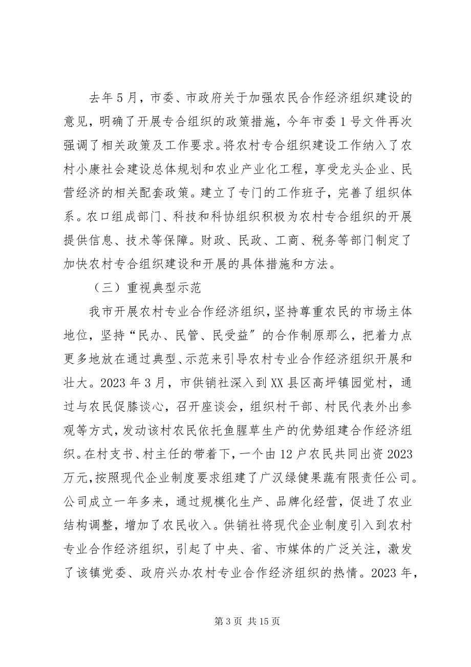 2023年加快农村专合组织发展促进农民收入较快增长[工作报告.docx_第3页