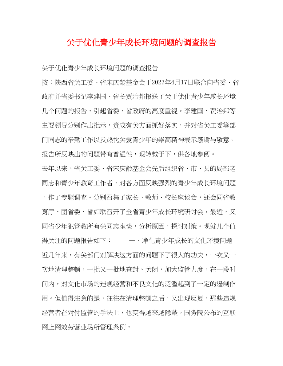 2023年关于优化青少成长环境问题的调查报告.docx_第1页