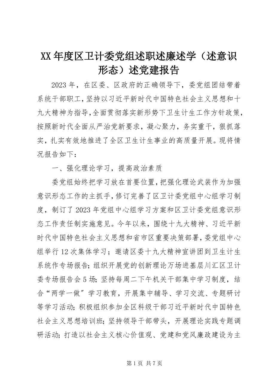 2023年区卫计委党组述职述廉述学述党建报告.docx_第1页