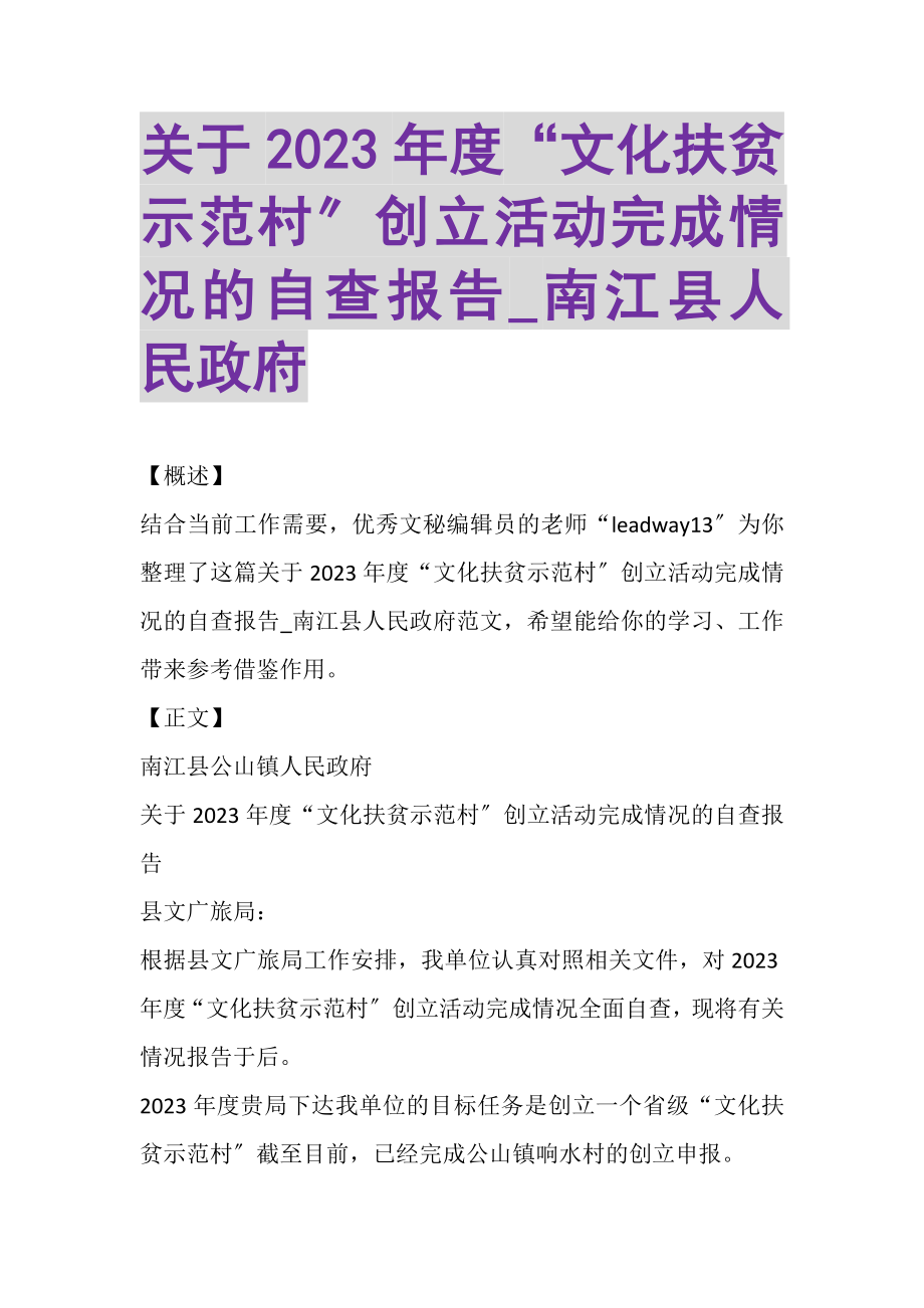 2023年关于度文化扶贫示范村创建活动完成情况的自查报告_南江县人民政府.doc_第1页