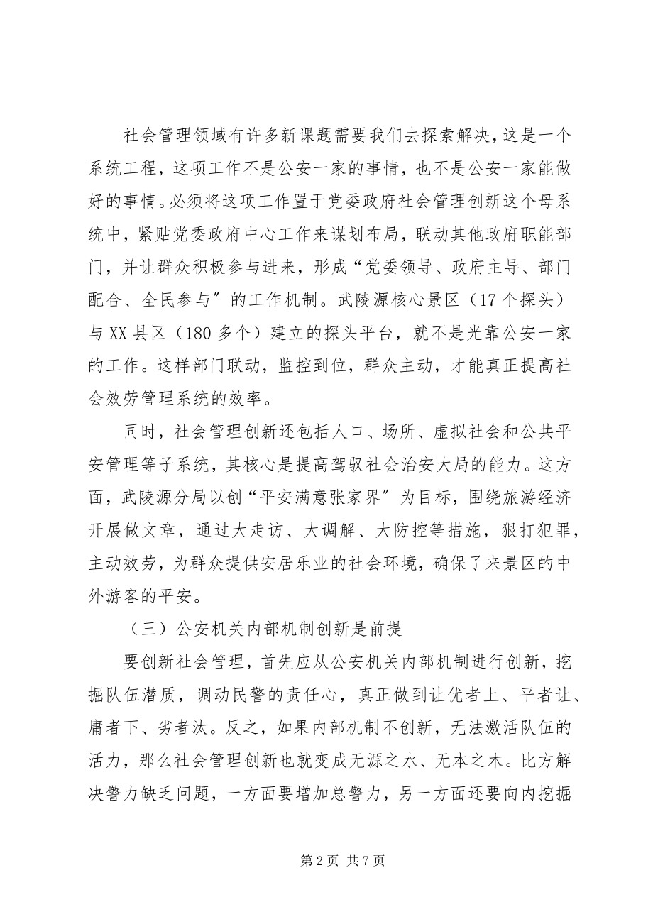 2023年公安社会管理创新工作调研报告.docx_第2页