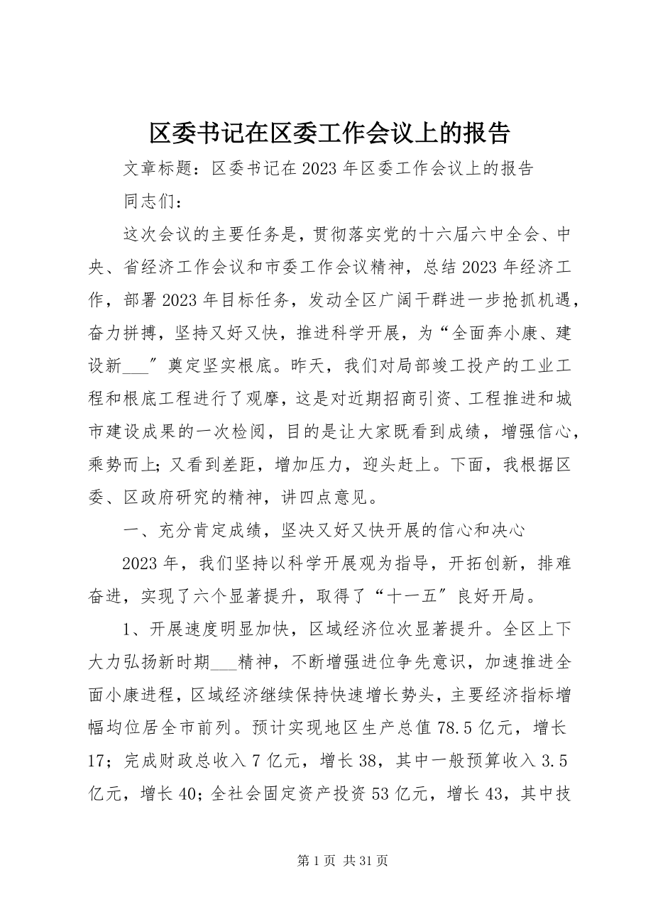 2023年区委书记在区委工作会议上的报告.docx_第1页