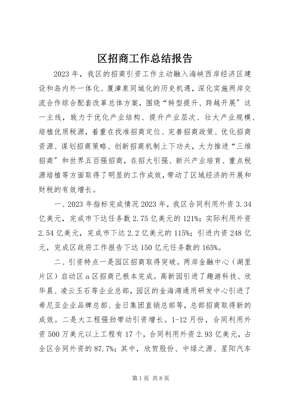 2023年区招商工作总结报告.docx_第1页