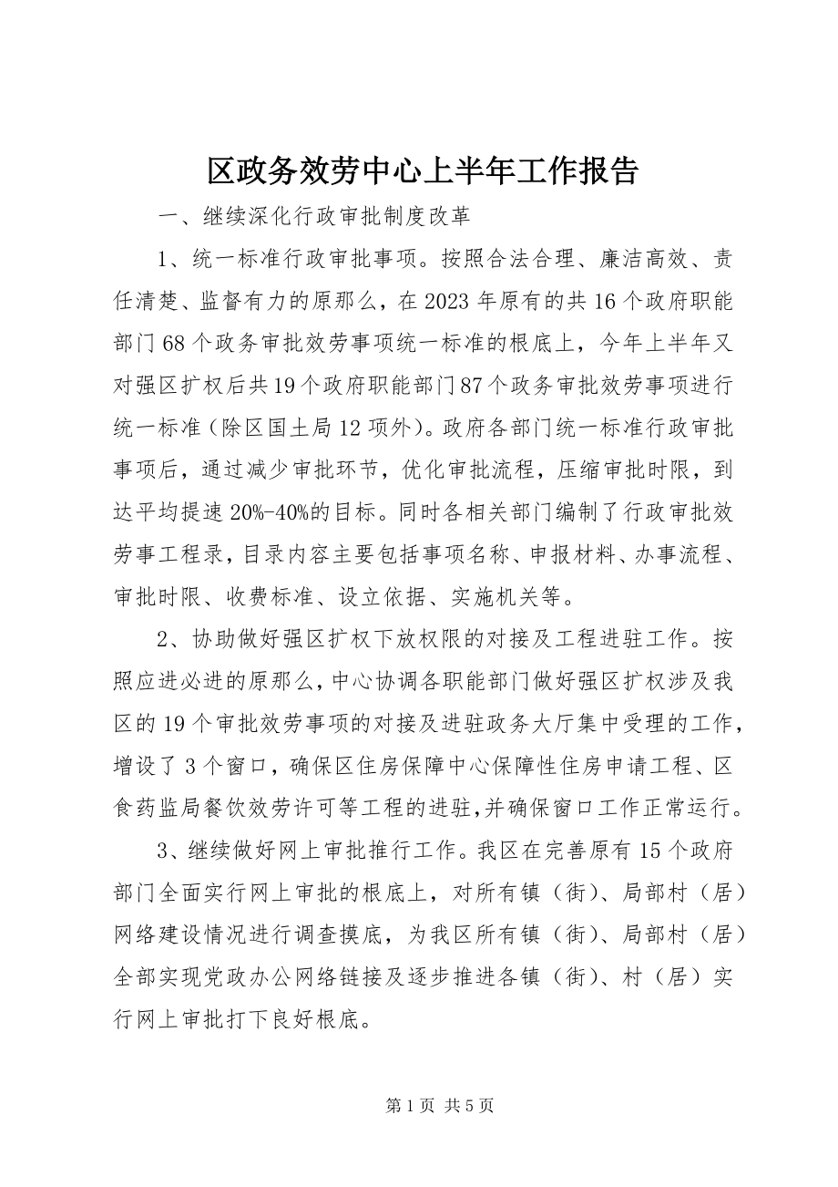 2023年区政务服务中心上半年工作报告.docx_第1页