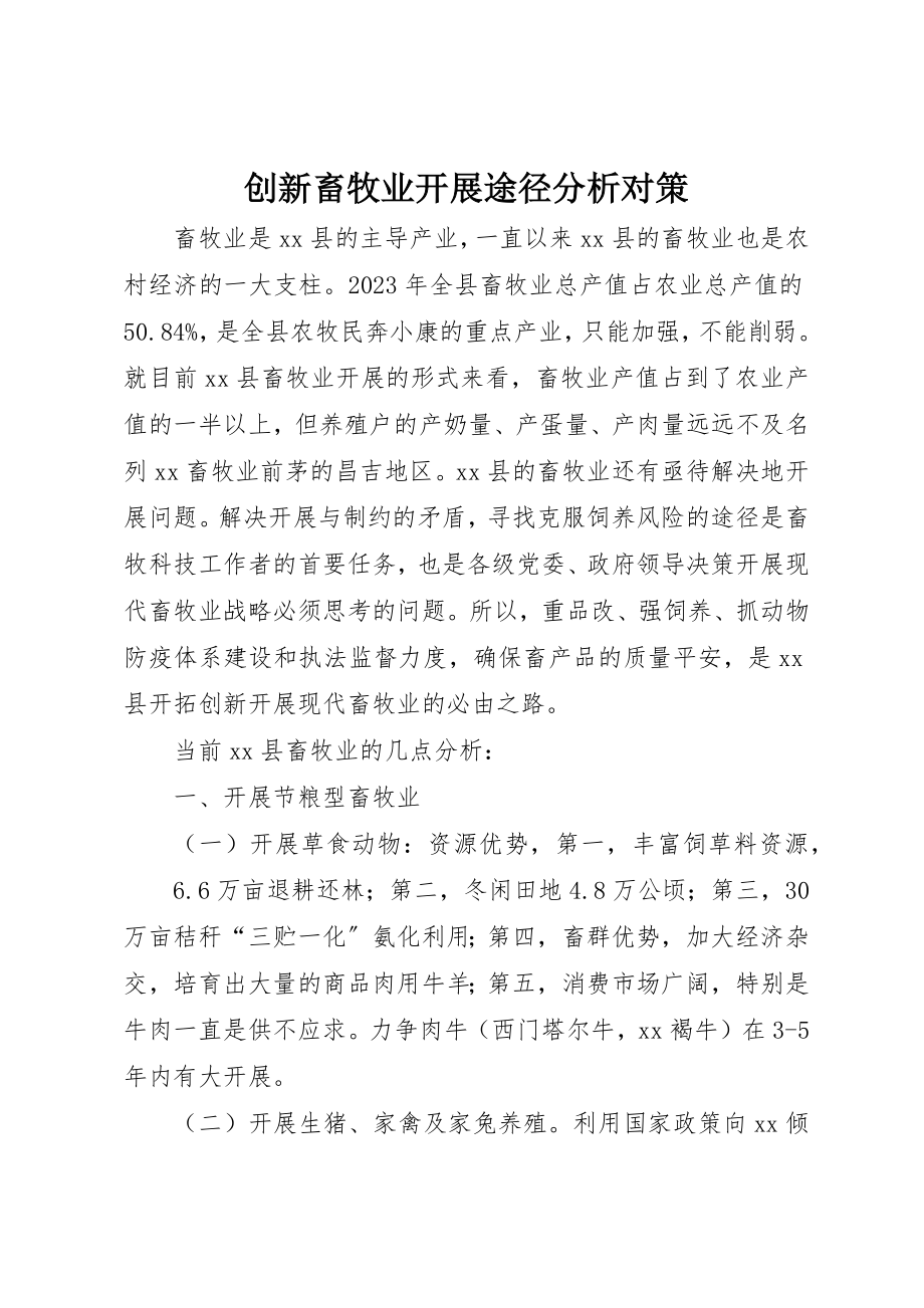 2023年创新畜牧业发展途径分析对策.docx_第1页