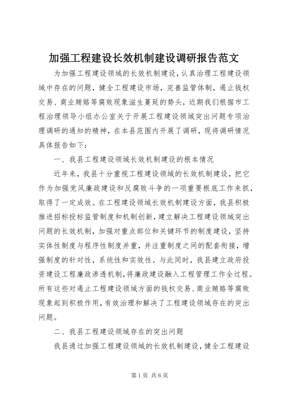 2023年加强工程建设长效机制建设调研报告.docx_第1页