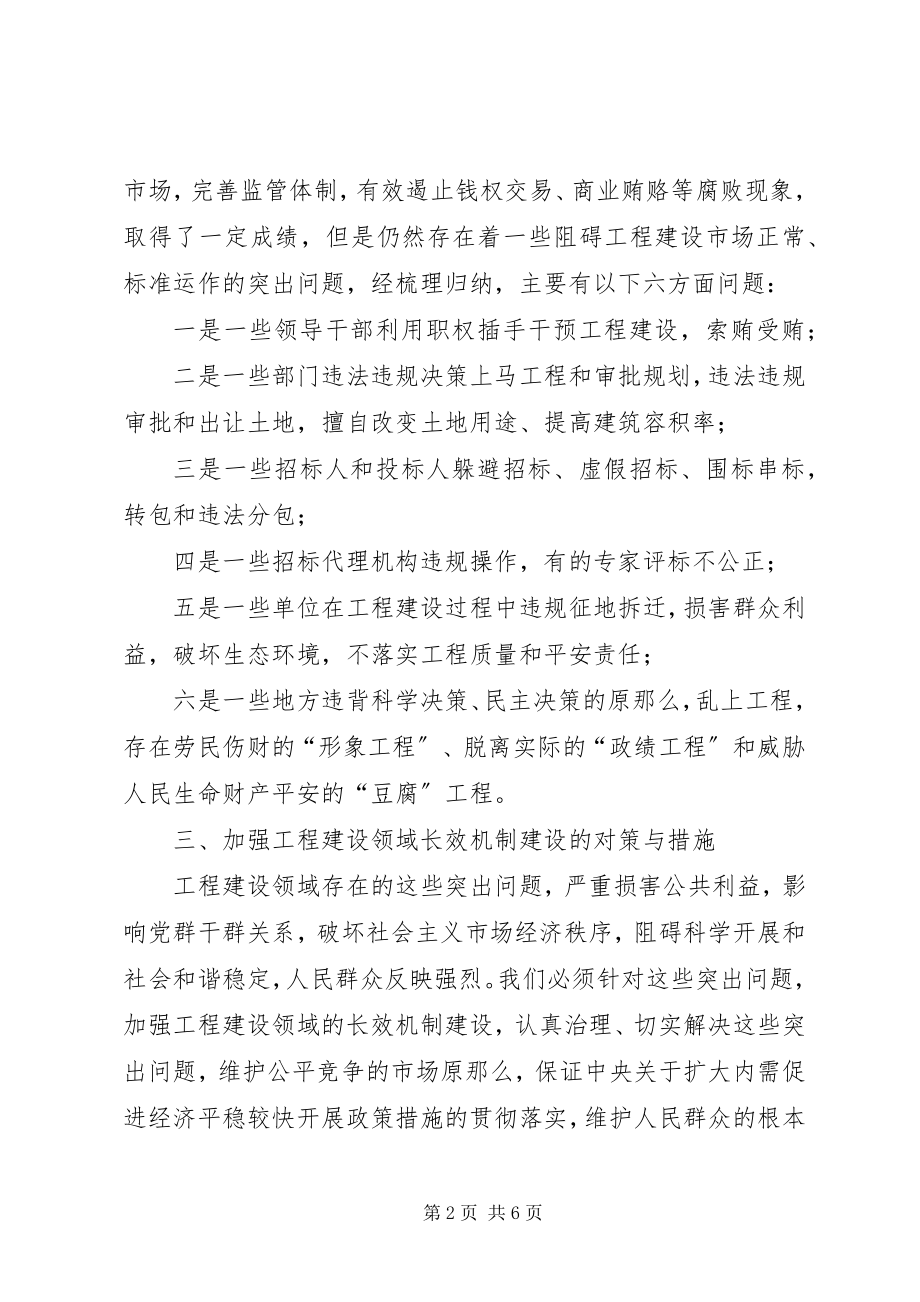 2023年加强工程建设长效机制建设调研报告.docx_第2页