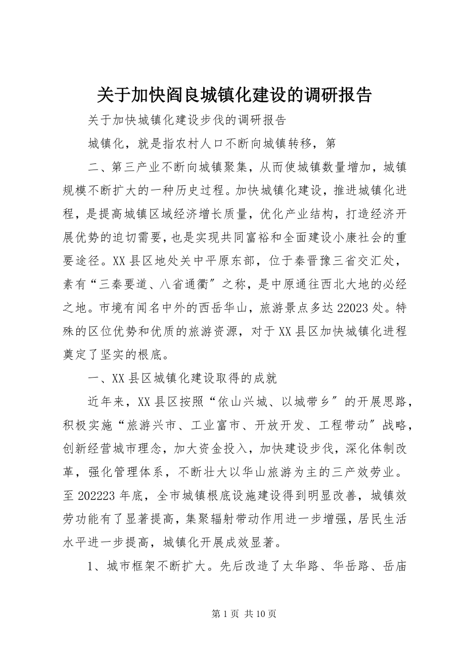 2023年加快阎良城镇化建设的调研报告.docx_第1页