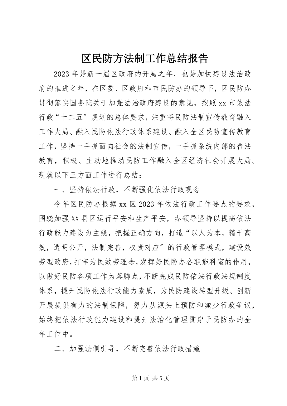 2023年区民防办法制工作总结报告.docx_第1页