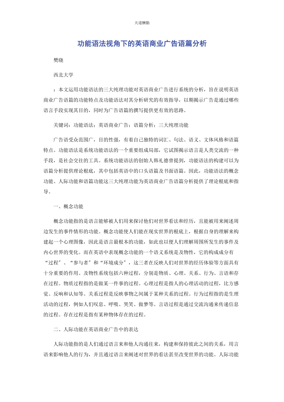 2023年功能语法视角下的英语商业广告语篇分析范文.docx_第1页