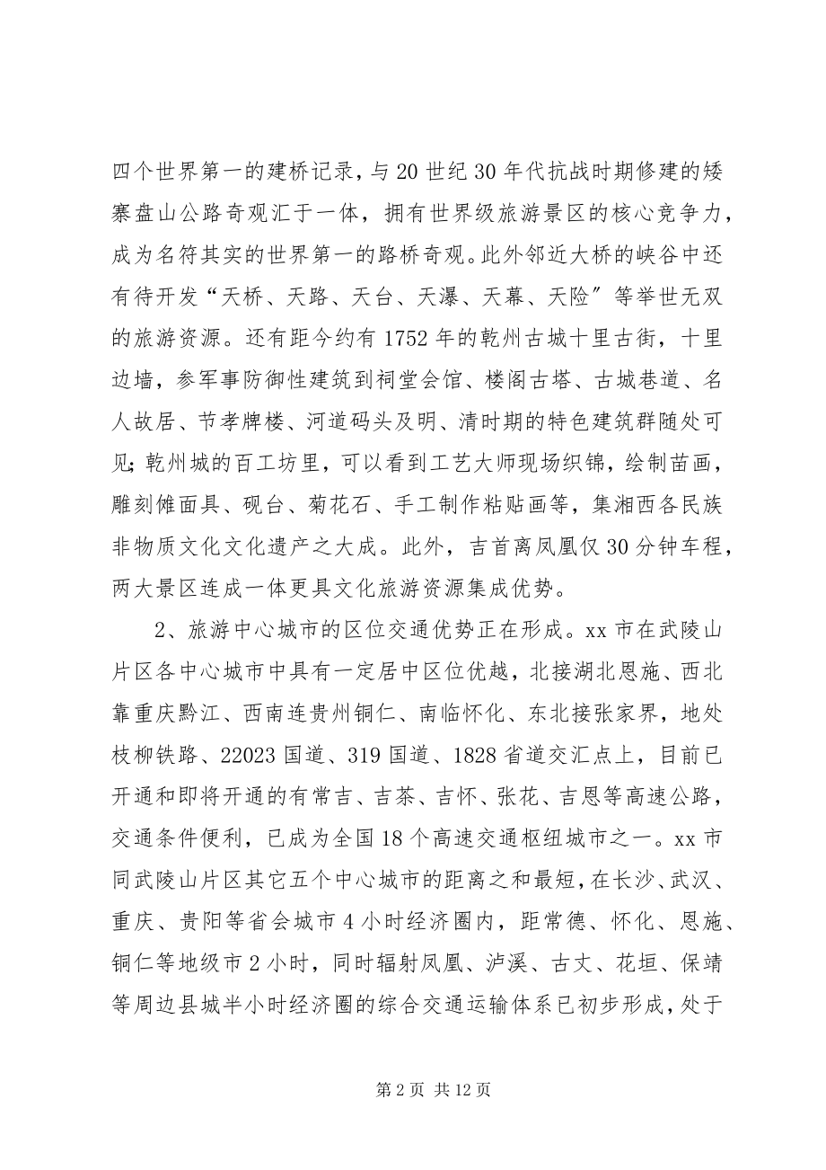 2023年区文化旅游业发展中心城市的调研报告.docx_第2页