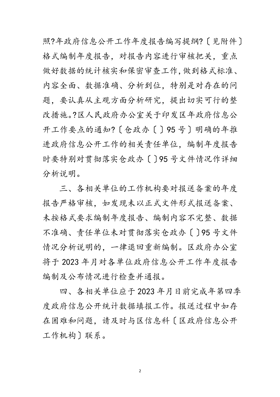 2023年区府办政务公开报告通知范文.doc_第2页