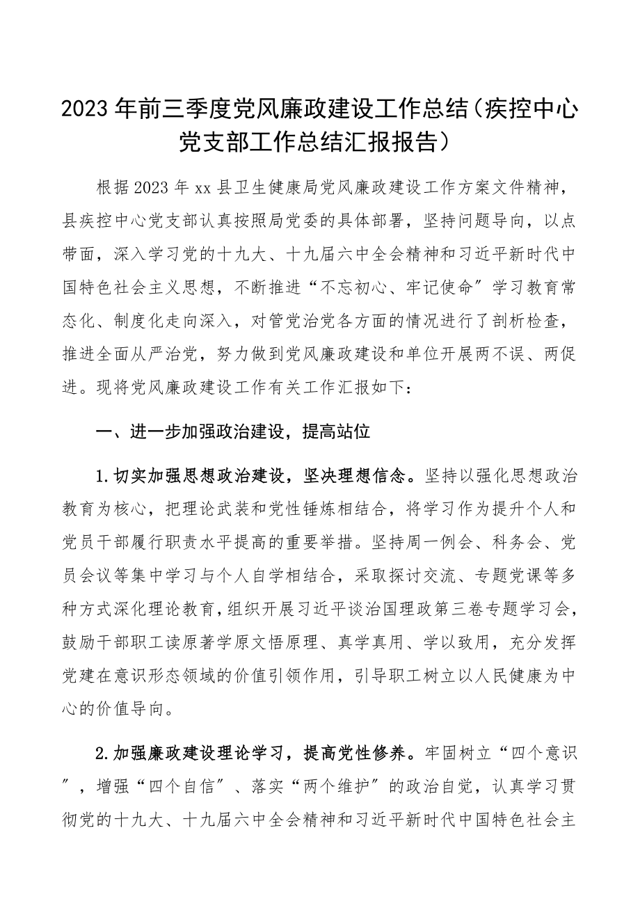 2023年前三季度党风廉政建设工作总结疾控中心党支部工作总结汇报报告.docx_第1页