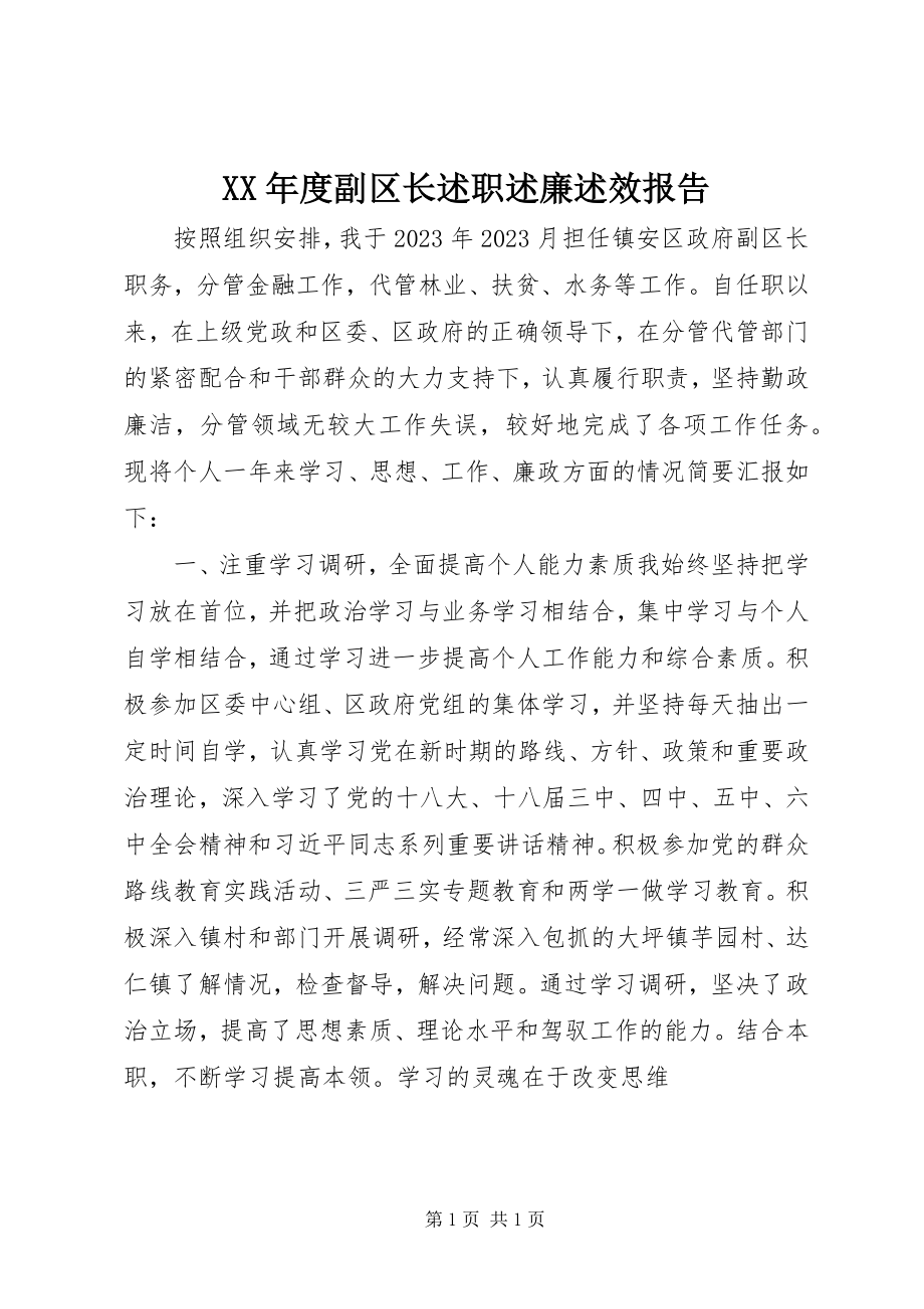 2023年副区长述职述廉述效报告.docx_第1页