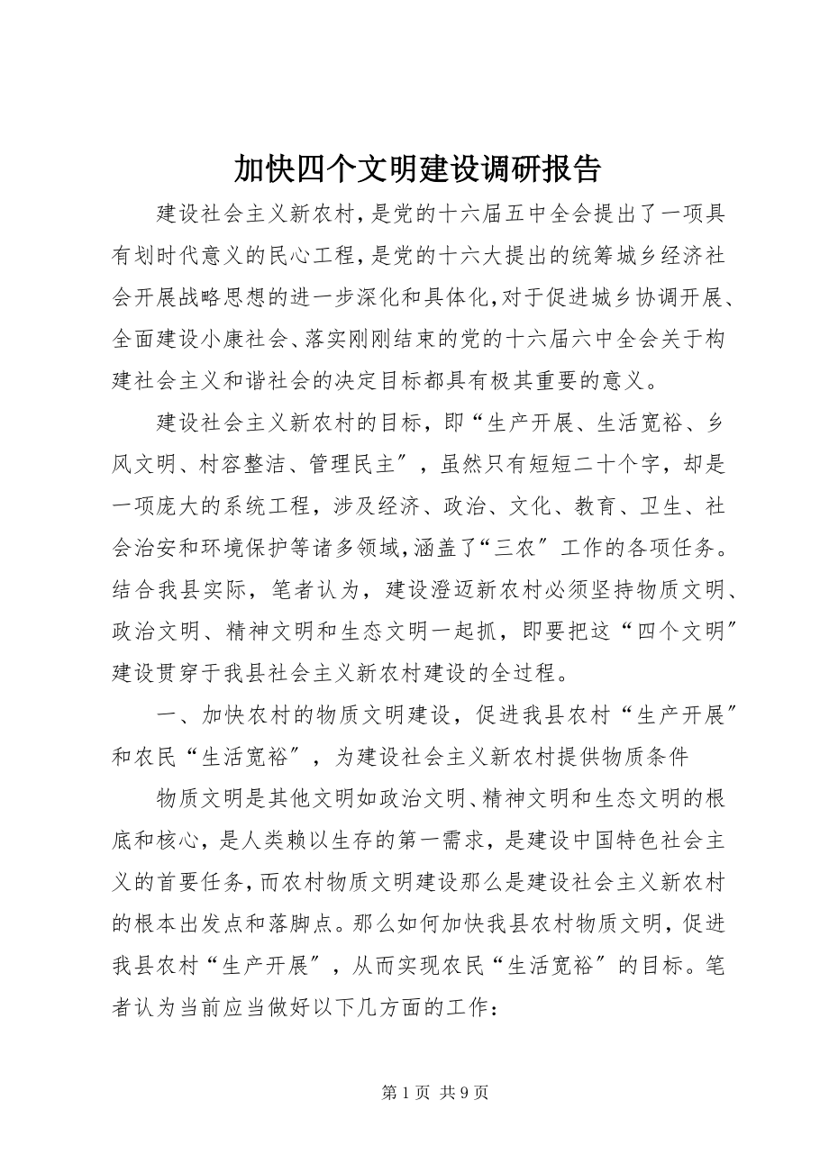 2023年加快四个文明建设调研报告.docx_第1页