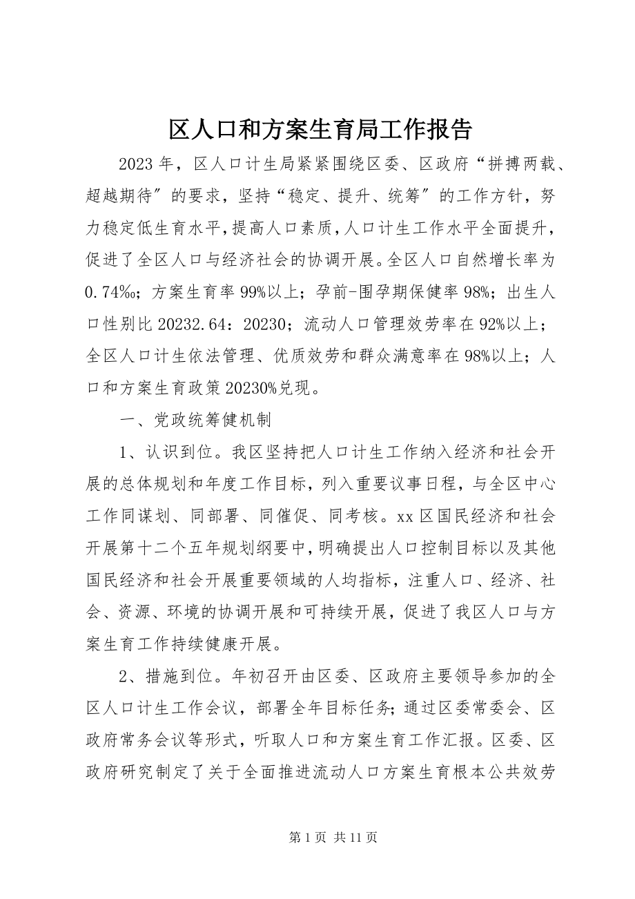 2023年区人口和计划生育局工作报告.docx_第1页