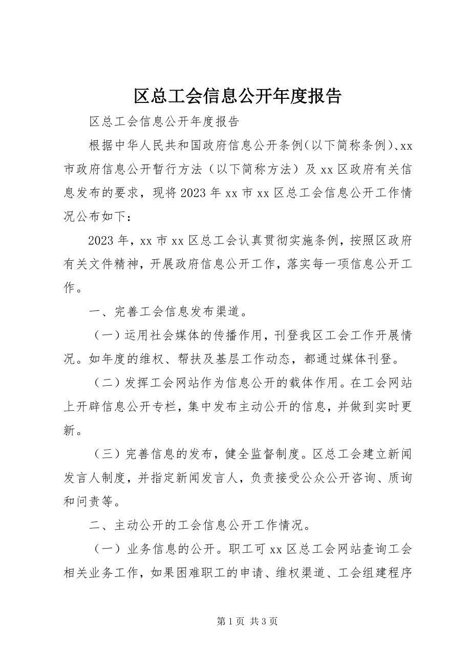 2023年区总工会信息公开年度报告.docx_第1页