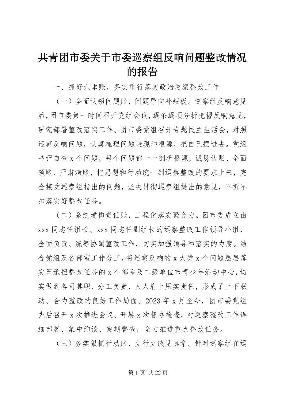 2023年共青团市委市委巡察组反馈问题整改情况的报告.docx_第1页