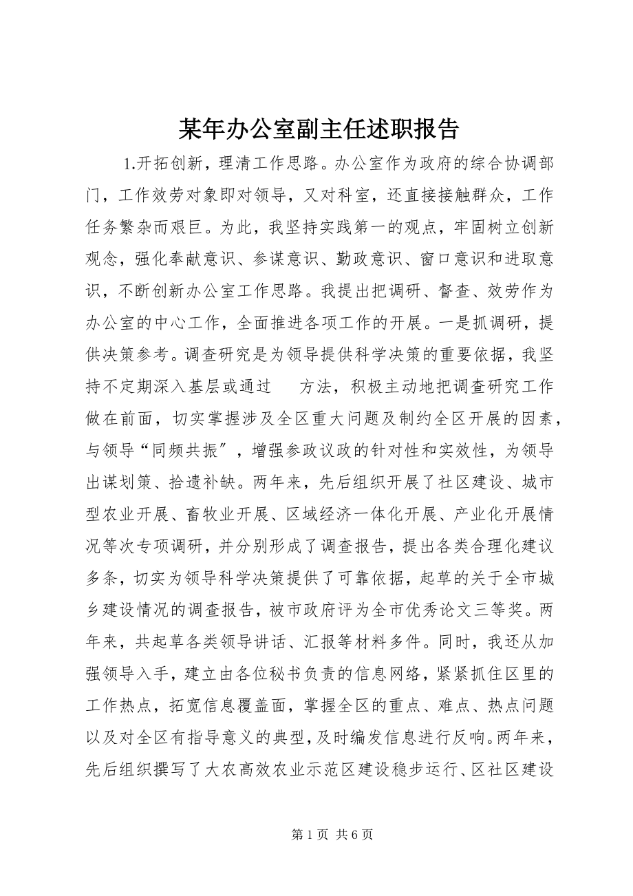 2023年办公室副主任述职报告2.docx_第1页