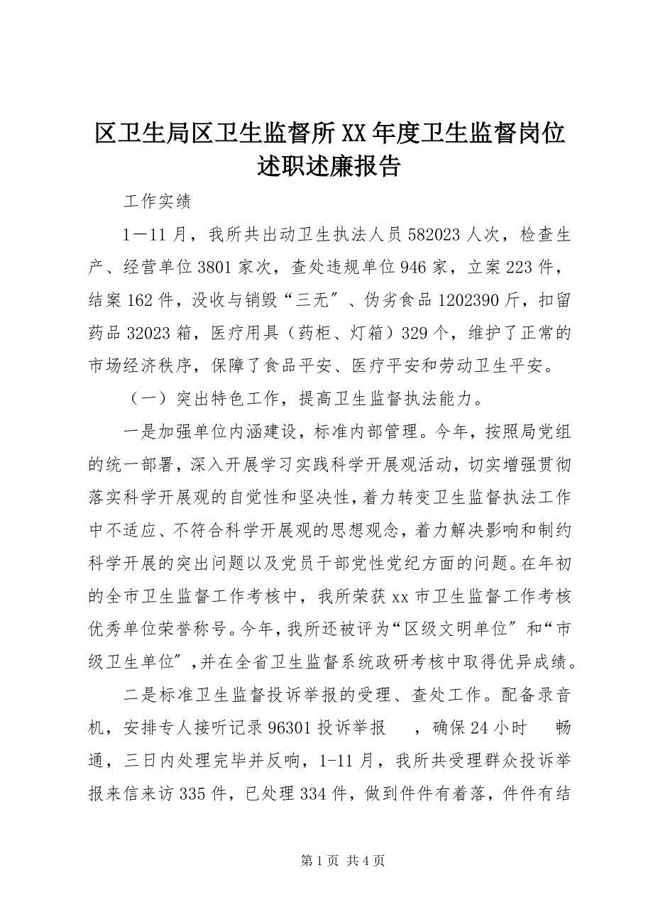 2023年区卫生局区卫生监督所度卫生监督岗位述职述廉报告.docx_第1页