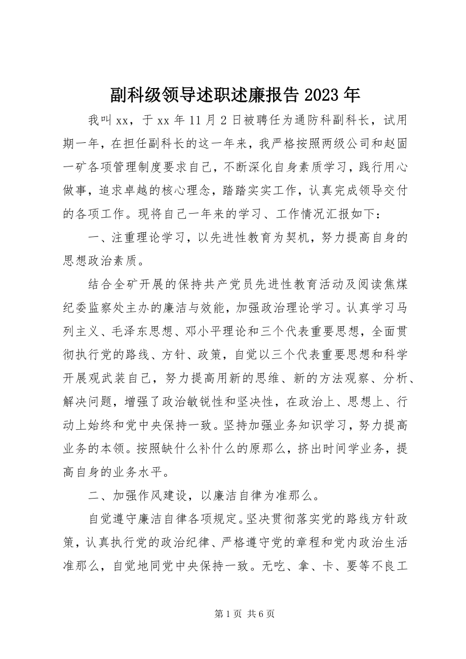 2023年副科级领导述职述廉报告某年.docx_第1页