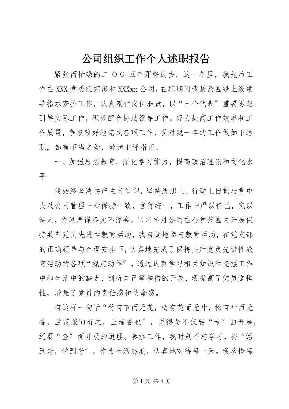 2023年公司组织工作个人述职报告.docx_第1页