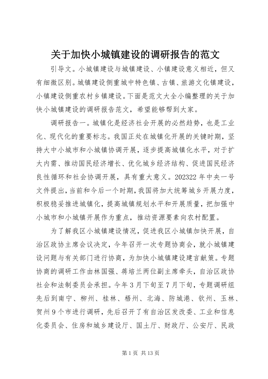 2023年加快小城镇建设的调研报告的.docx_第1页