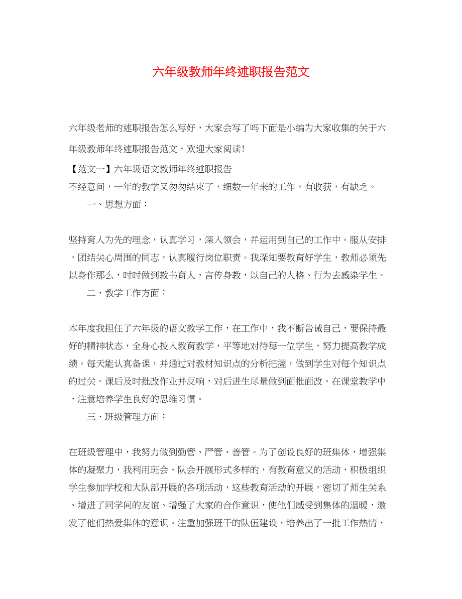 2023年六级教师终述职报告.docx_第1页