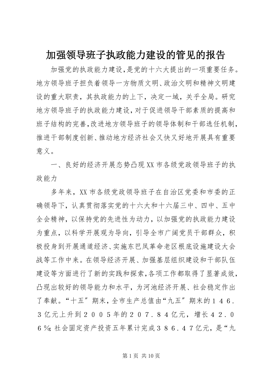 2023年加强领导班子执政能力建设的管见的报告.docx_第1页