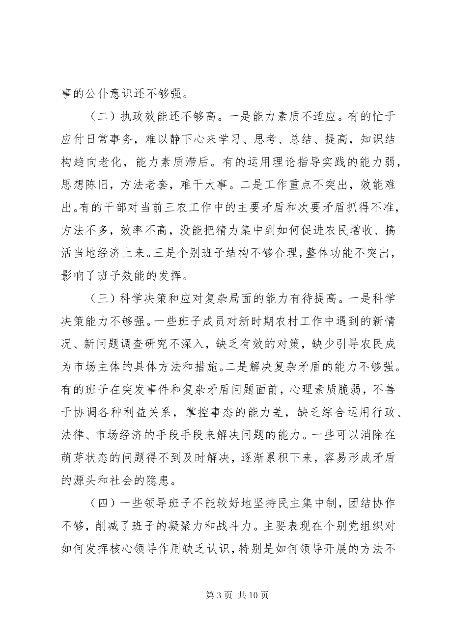 2023年加强领导班子执政能力建设的管见的报告.docx_第3页