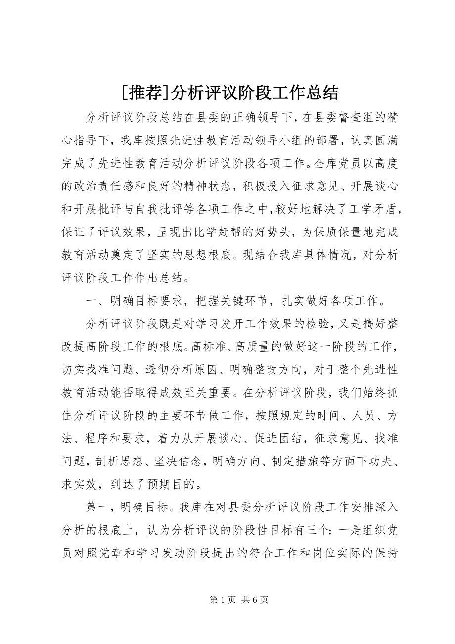 2023年分析评议阶段工作总结.docx_第1页