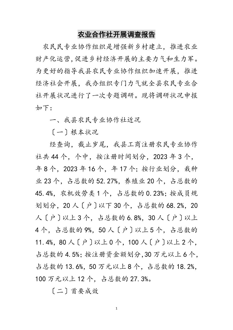 2023年农业合作社发展调查报告范文.doc_第1页