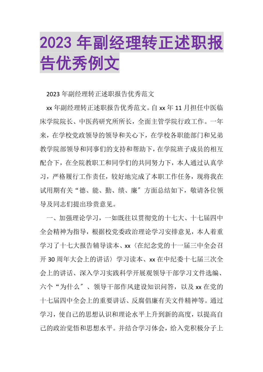 2023年副经理转正述职报告优秀例文.doc_第1页