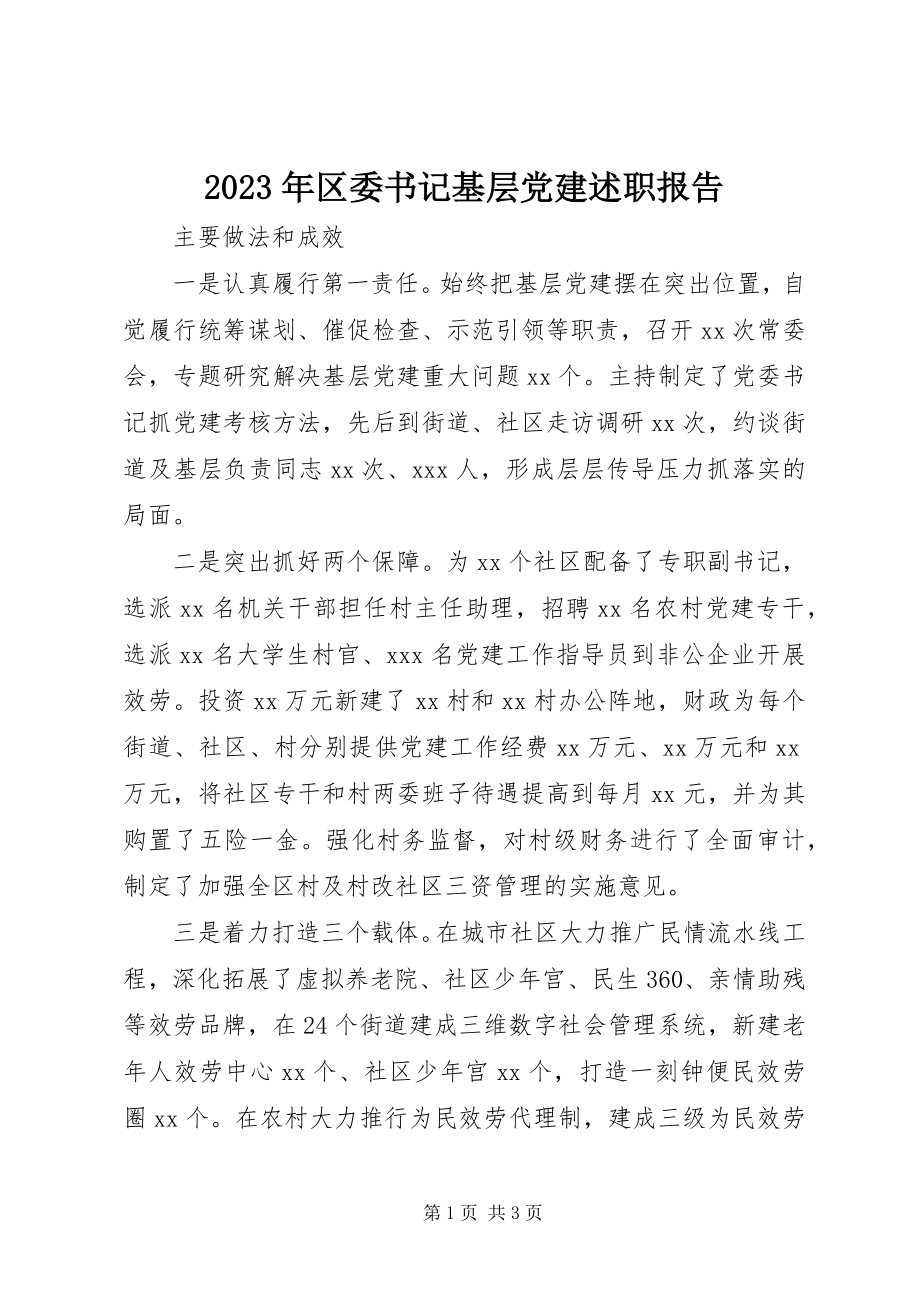 2023年区委书记基层党建述职报告.docx_第1页