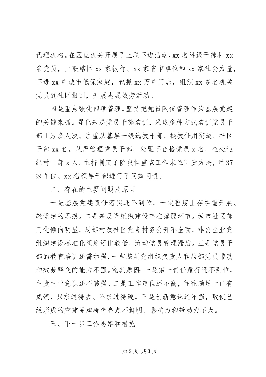 2023年区委书记基层党建述职报告.docx_第2页