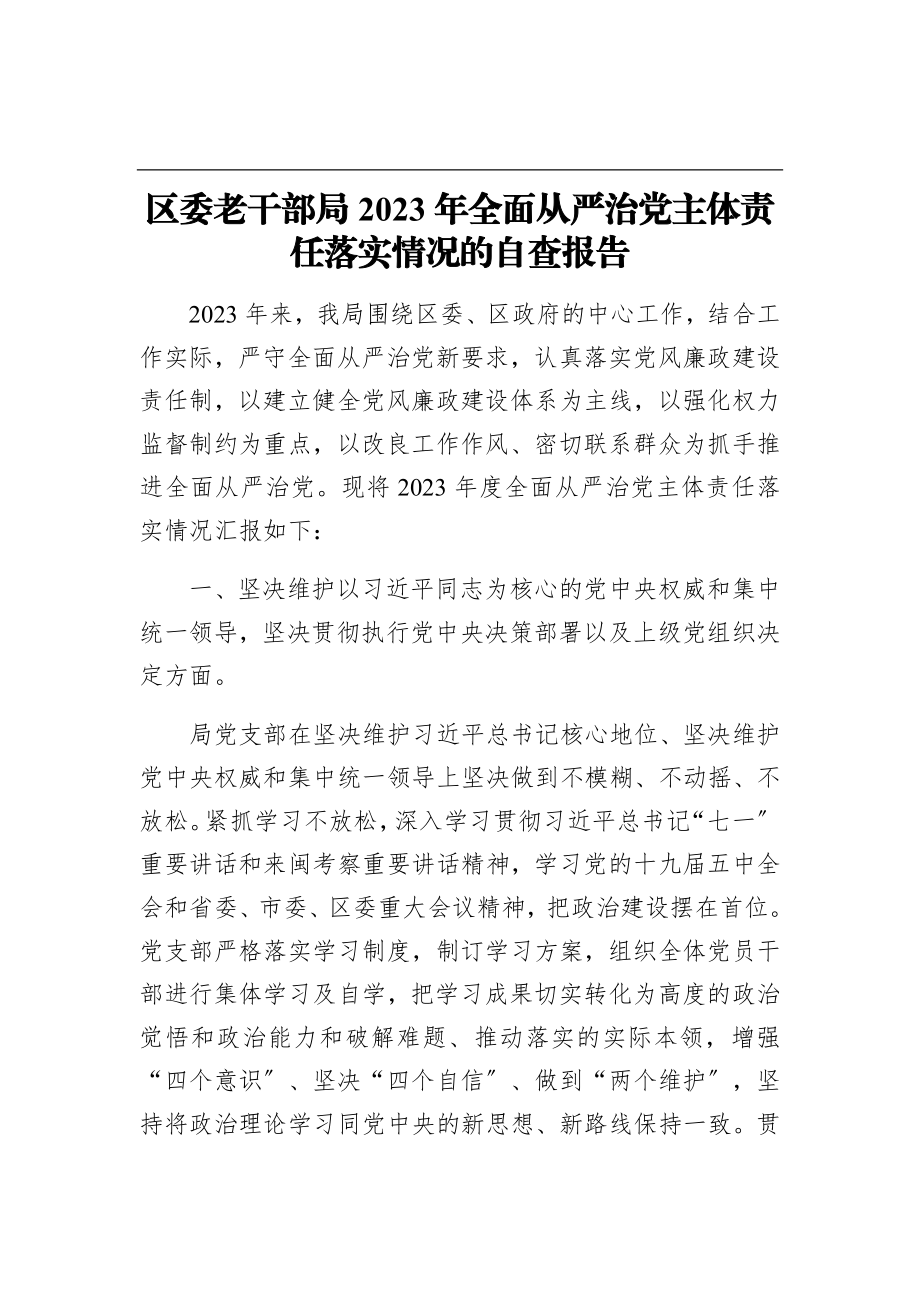 2023年区委老干部局全面从严治党主体责任落实情况的自查报告.docx_第1页