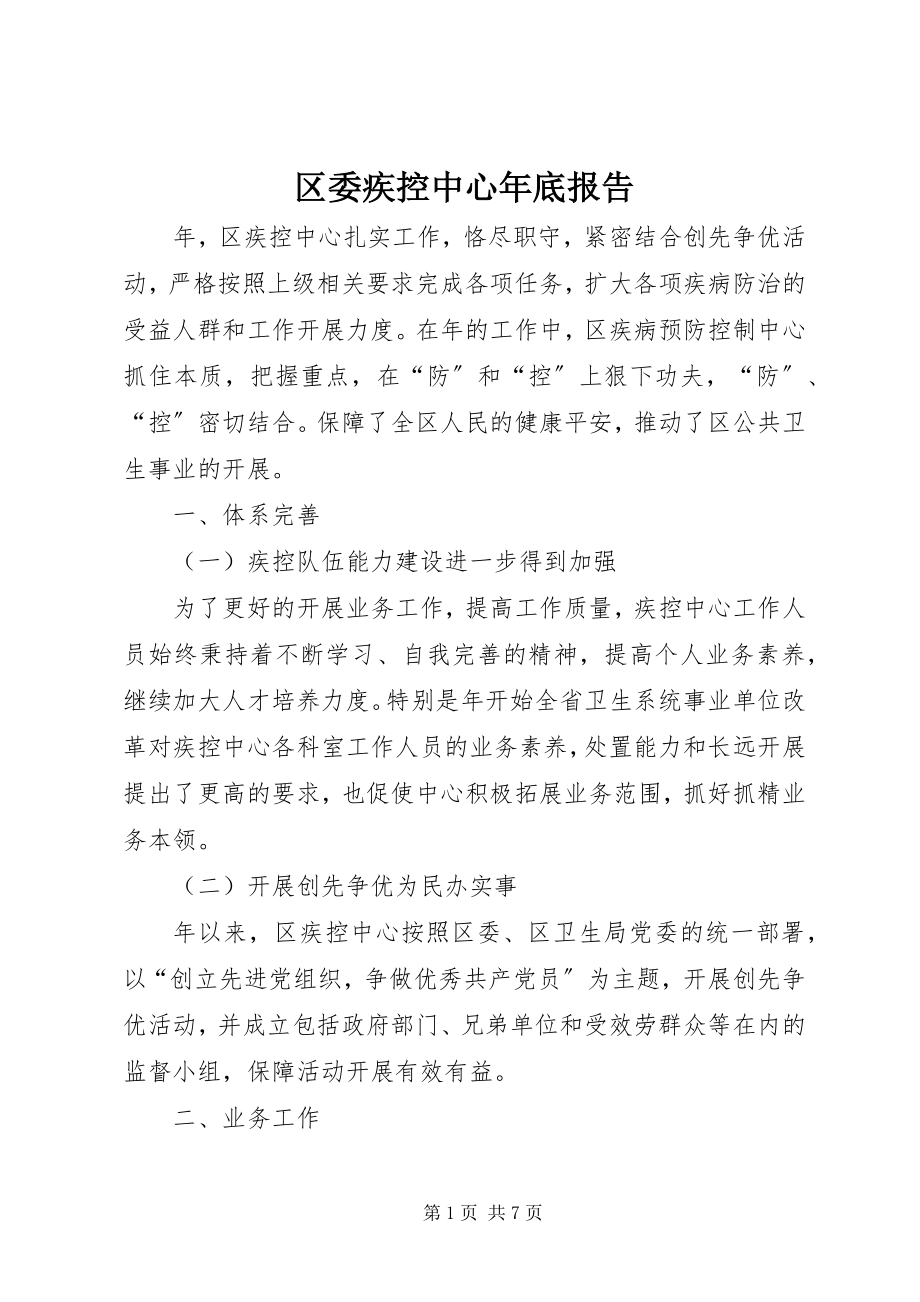 2023年区委疾控中心年底报告.docx_第1页