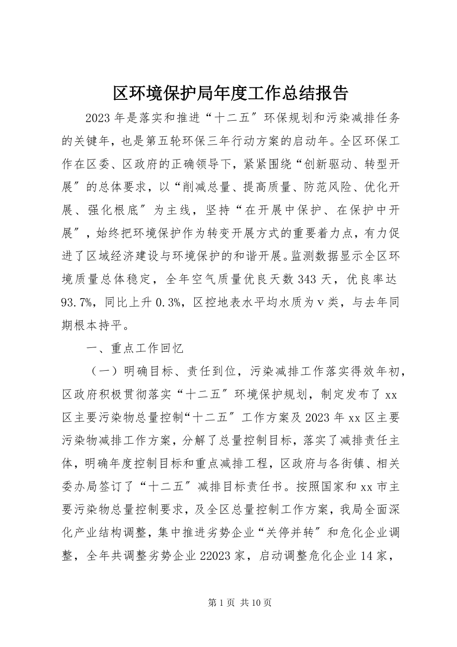 2023年区环境保护局年度工作总结报告.docx_第1页