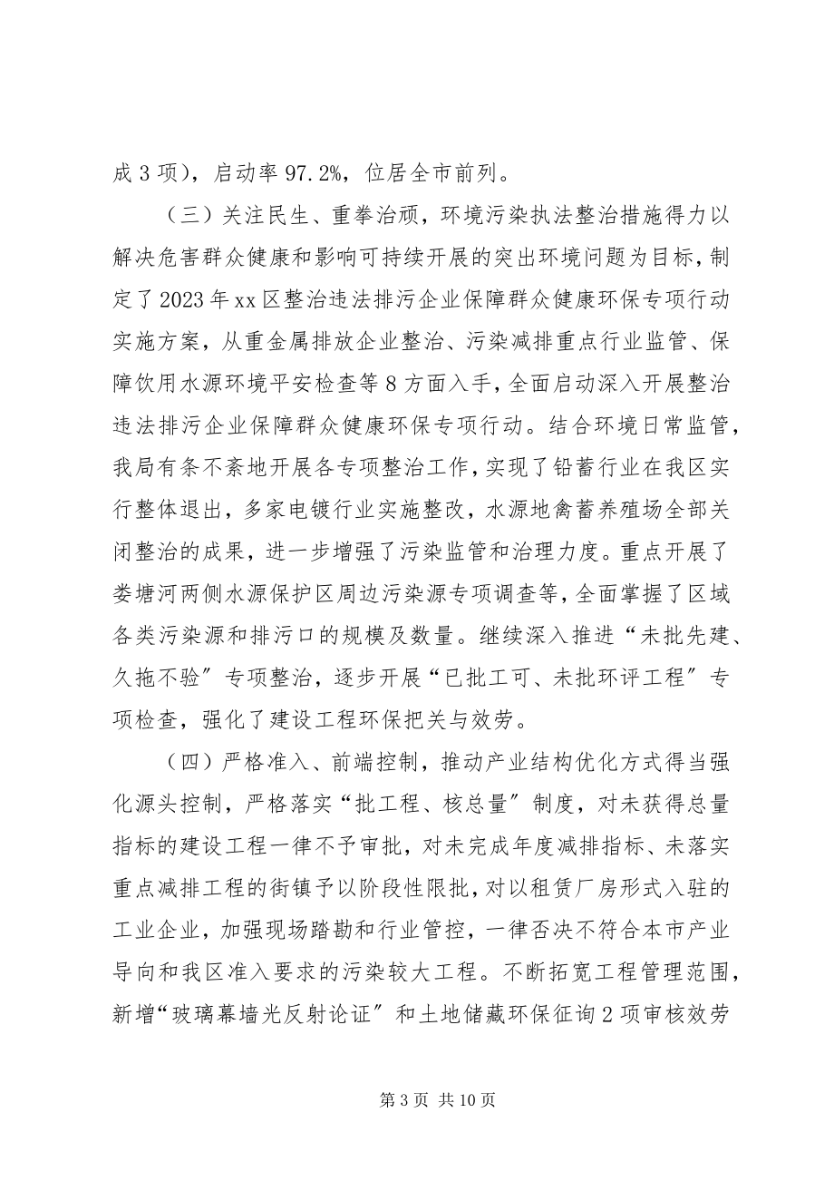 2023年区环境保护局年度工作总结报告.docx_第3页