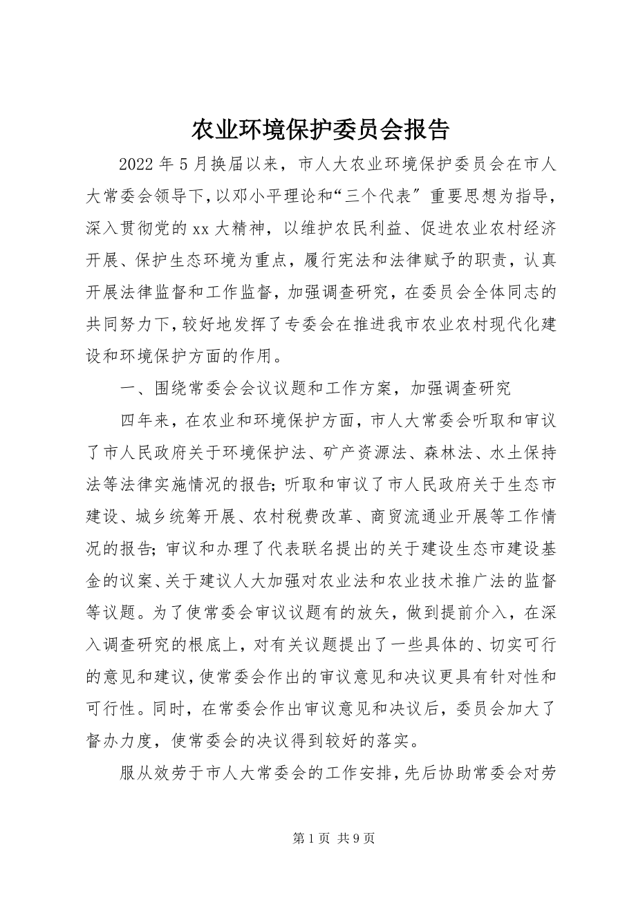 2023年农业环境保护委员会报告.docx_第1页