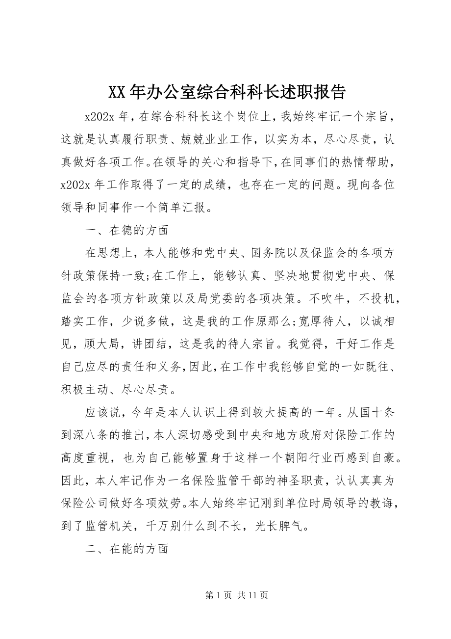 2023年办公室综合科科长述职报告.docx_第1页