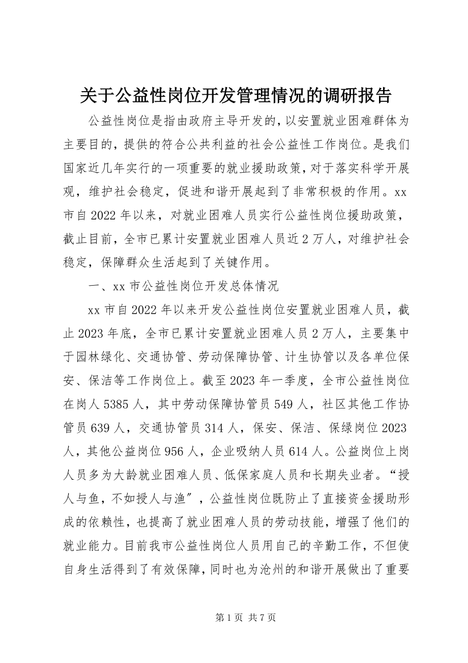 2023年公益性岗位开发管理情况的调研报告.docx_第1页