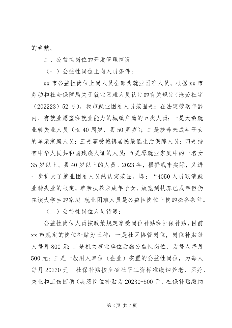 2023年公益性岗位开发管理情况的调研报告.docx_第2页